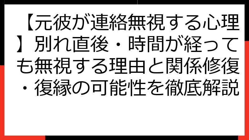 【元彼が連絡無視する心理】別れ直後・時間が経っても無視する理由と関係修復・復縁の可能性を徹底解説