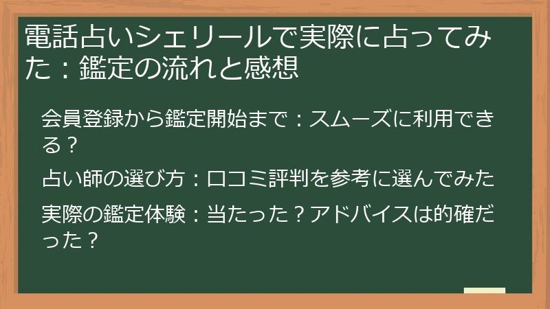 電話占いシェリールで実際に占ってみた：鑑定の流れと感想