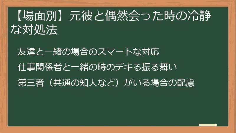 【場面別】元彼と偶然会った時の冷静な対処法