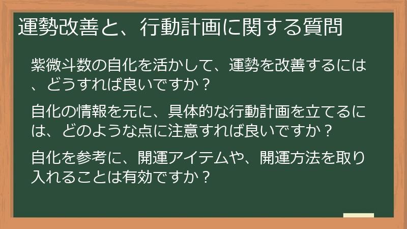 運勢改善と、行動計画に関する質問