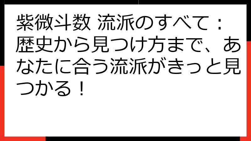 紫微斗数 流派のすべて：歴史から見つけ方まで、あなたに合う流派がきっと見つかる！