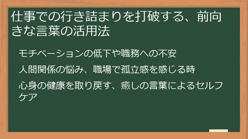 仕事での行き詰まりを打破する、前向きな言葉の活用法