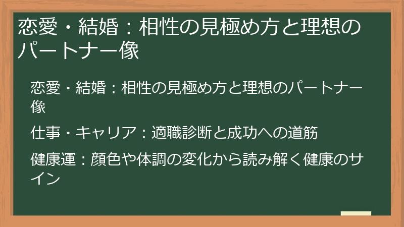 恋愛・結婚:相性の見極め方と理想のパートナー像