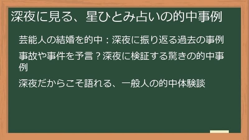 深夜に見る、星ひとみ占いの的中事例