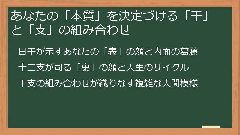 あなたの「本質」を決定づける「干」と「支」の組み合わせ
