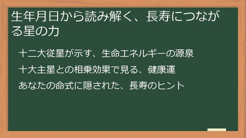 生年月日から読み解く、長寿につながる星の力