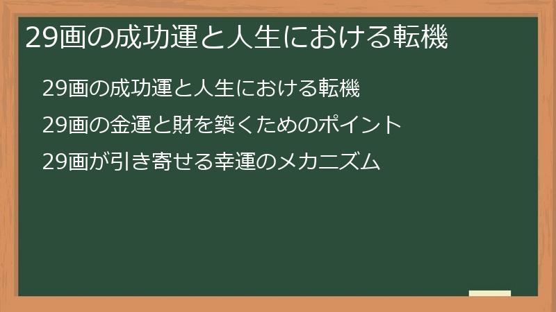 29画の成功運と人生における転機