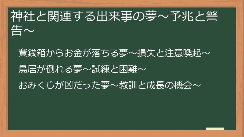 神社と関連する出来事の夢～予兆と警告～