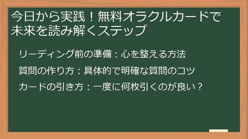 今日から実践！無料オラクルカードで未来を読み解くステップ