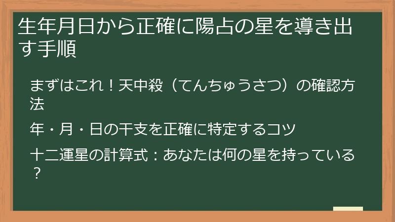 生年月日から正確に陽占の星を導き出す手順