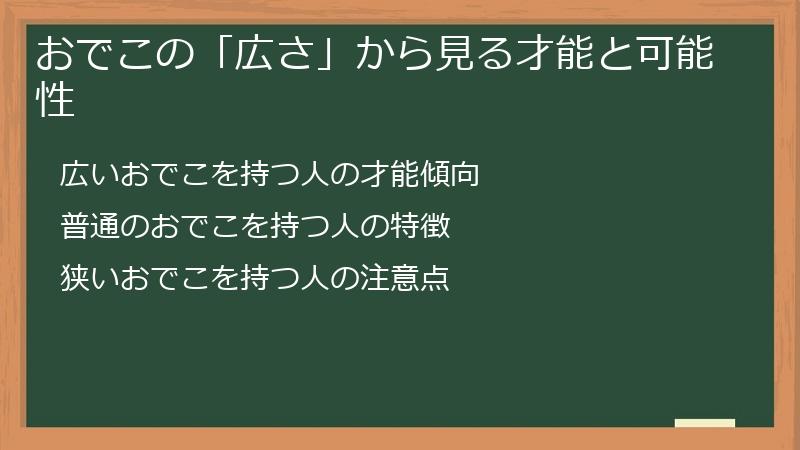 おでこの「広さ」から見る才能と可能性