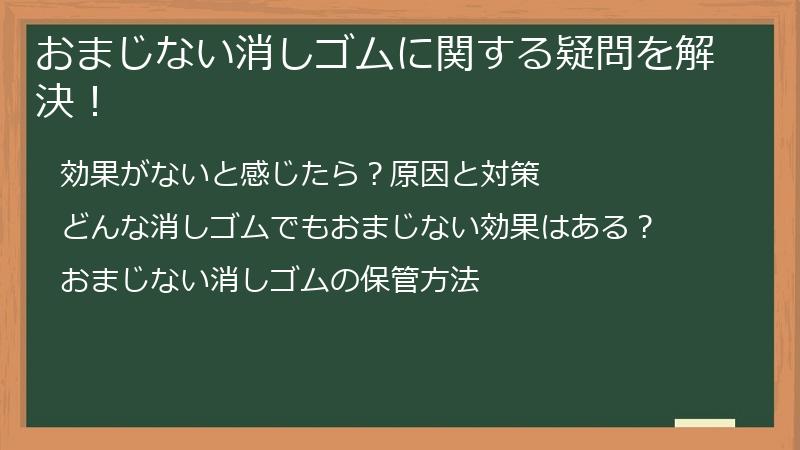 おまじない消しゴムに関する疑問を解決！