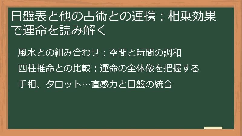 日盤表と他の占術との連携：相乗効果で運命を読み解く