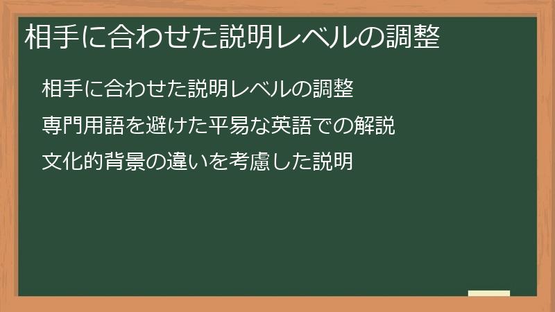 相手に合わせた説明レベルの調整