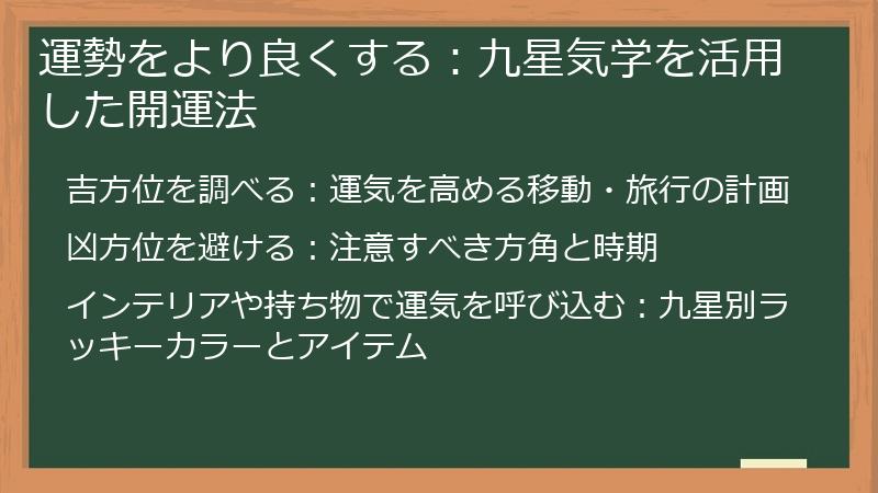 運勢をより良くする：九星気学を活用した開運法