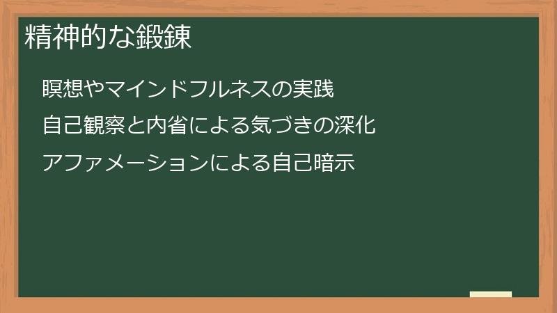 精神的な鍛錬