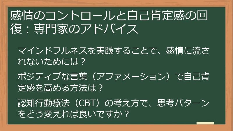 感情のコントロールと自己肯定感の回復:専門家のアドバイス