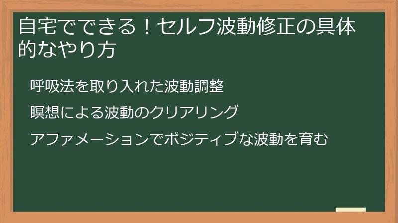 自宅でできる！セルフ波動修正の具体的なやり方