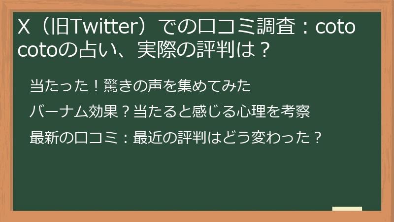 X（旧Twitter）での口コミ調査：cotocotoの占い、実際の評判は？
