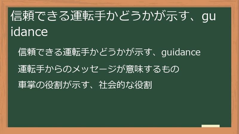 信頼できる運転手かどうかが示す、guidance
