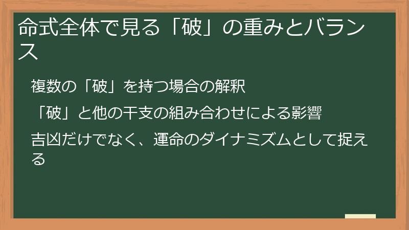 命式全体で見る「破」の重みとバランス