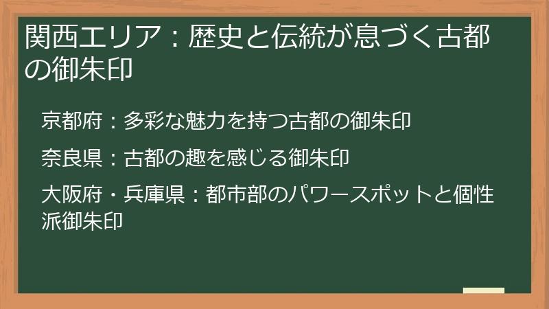 関西エリア:歴史と伝統が息づく古都の御朱印