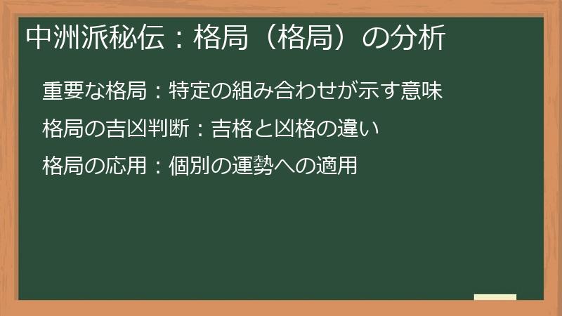 中洲派秘伝：格局（格局）の分析