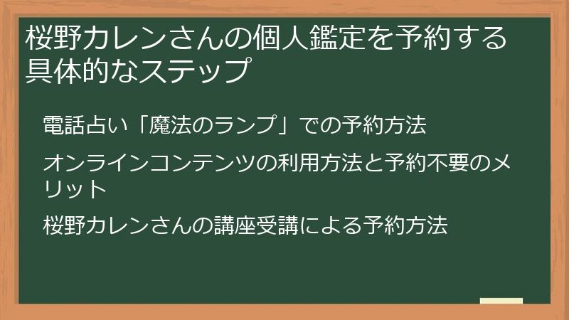 桜野カレンさんの個人鑑定を予約する具体的なステップ