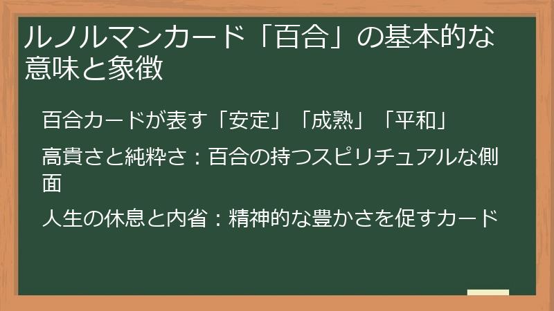 ルノルマンカード「百合」の基本的な意味と象徴
