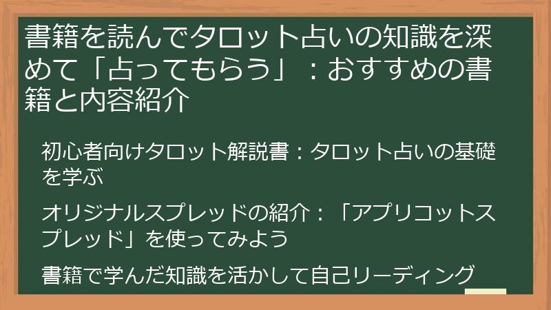 書籍を読んでタロット占いの知識を深めて「占ってもらう」:おすすめの書籍と内容紹介