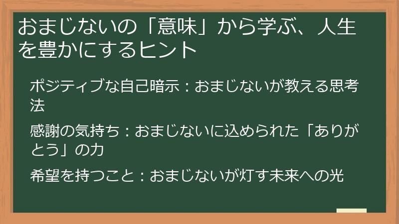 おまじないの「意味」から学ぶ、人生を豊かにするヒント