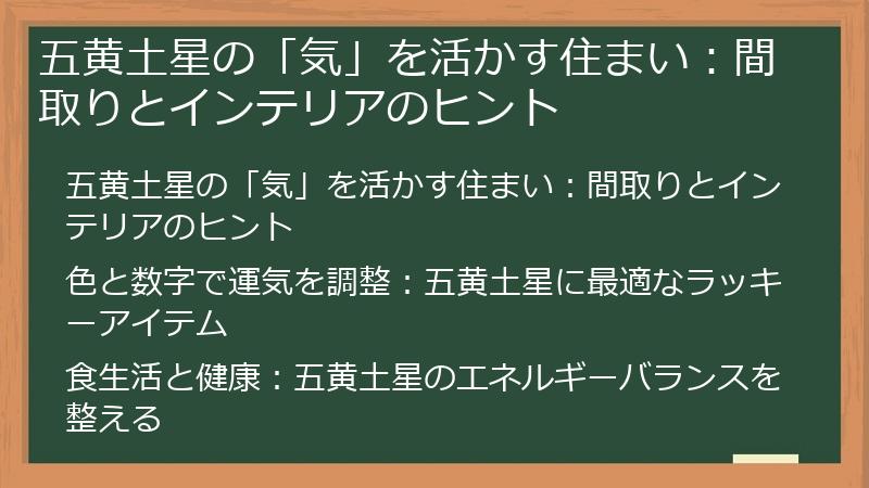 五黄土星の「気」を活かす住まい：間取りとインテリアのヒント