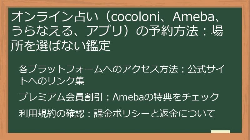 オンライン占い（cocoloni、Ameba、うらなえる、アプリ）の予約方法：場所を選ばない鑑定