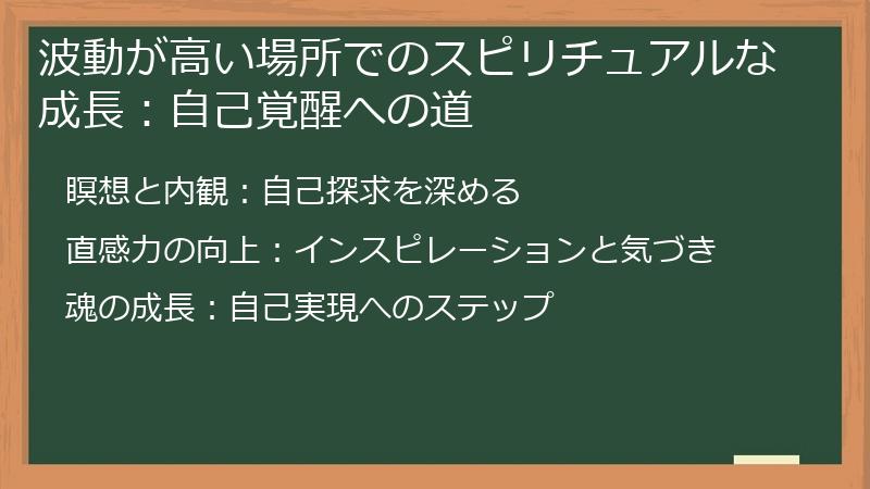 波動が高い場所でのスピリチュアルな成長：自己覚醒への道