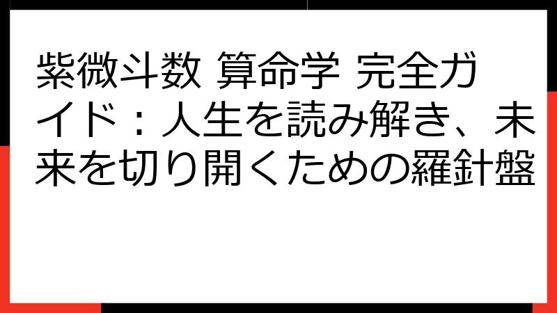 紫微斗数 算命学 完全ガイド：人生を読み解き、未来を切り開くための羅針盤
