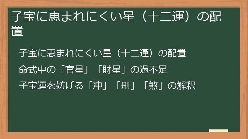 子宝に恵まれにくい星（十二運）の配置