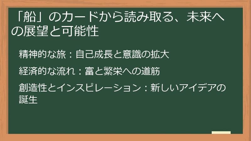 「船」のカードから読み取る、未来への展望と可能性