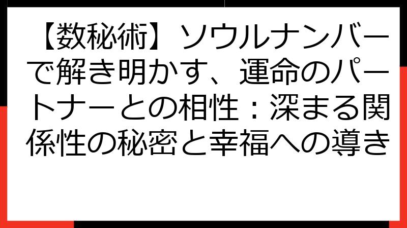 【数秘術】ソウルナンバーで解き明かす、運命のパートナーとの相性：深まる関係性の秘密と幸福への導き