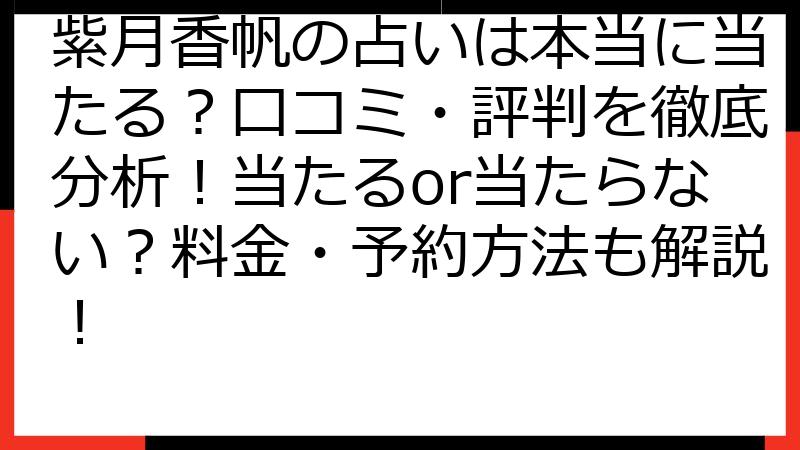 紫月香帆の占いは本当に当たる？口コミ・評判を徹底分析！当たるor当たらない？料金・予約方法も解説！