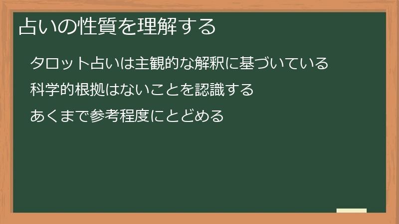 占いの性質を理解する