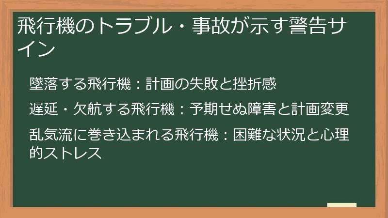 飛行機のトラブル・事故が示す警告サイン