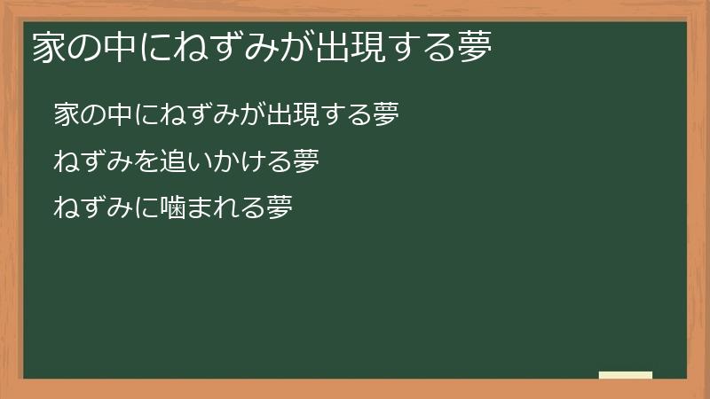 家の中にねずみが出現する夢