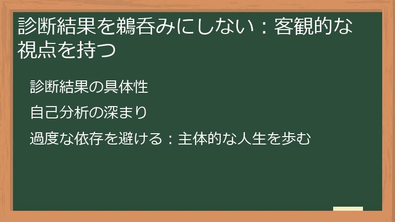 診断結果を鵜呑みにしない：客観的な視点を持つ