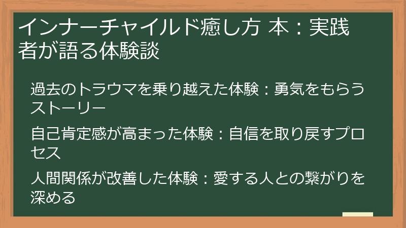 インナーチャイルド癒し方 本:実践者が語る体験談