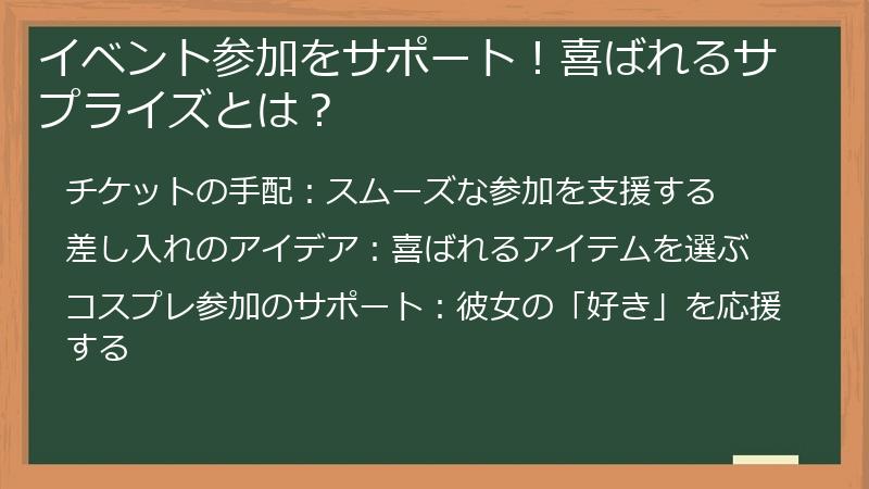 イベント参加をサポート！喜ばれるサプライズとは？