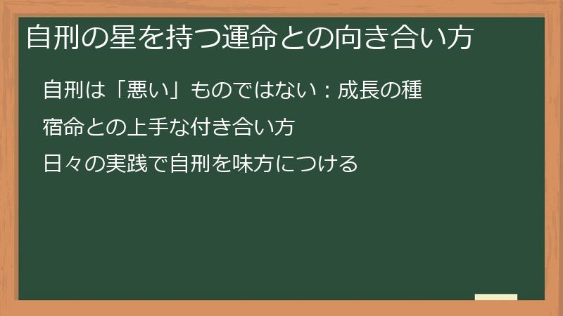 自刑の星を持つ運命との向き合い方