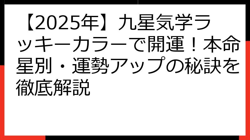 【2025年】九星気学ラッキーカラーで開運！本命星別・運勢アップの秘訣を徹底解説