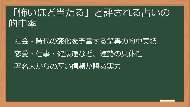 「怖いほど当たる」と評される占いの的中率