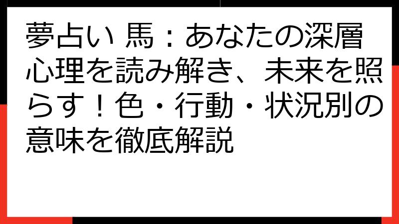夢占い 馬：あなたの深層心理を読み解き、未来を照らす！色・行動・状況別の意味を徹底解説