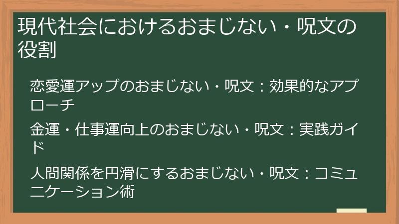 現代社会におけるおまじない・呪文の役割